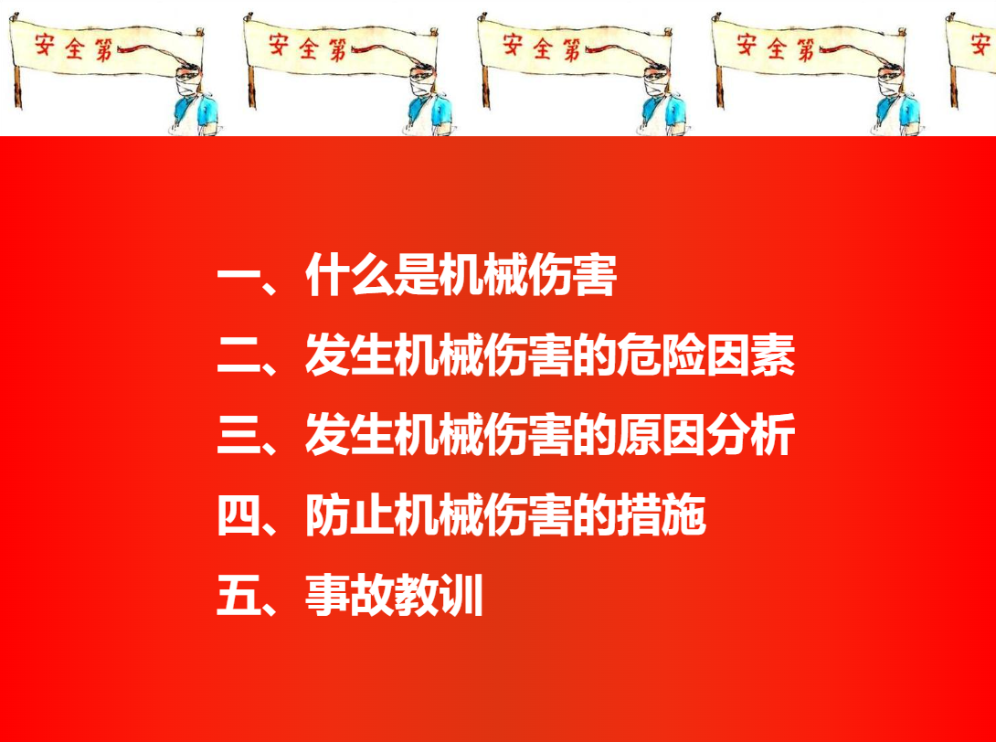 防止机械伤人事故培训