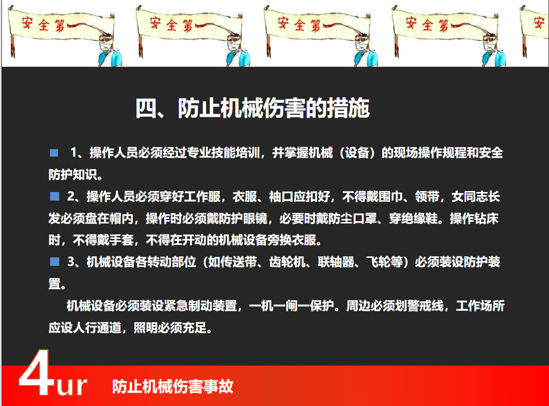 防止机械伤人事故培训
