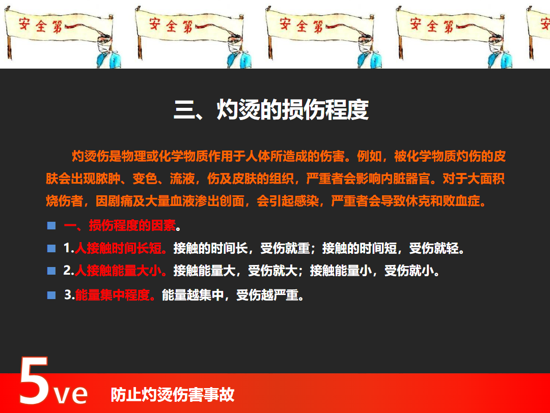 防止烫伤事故培训