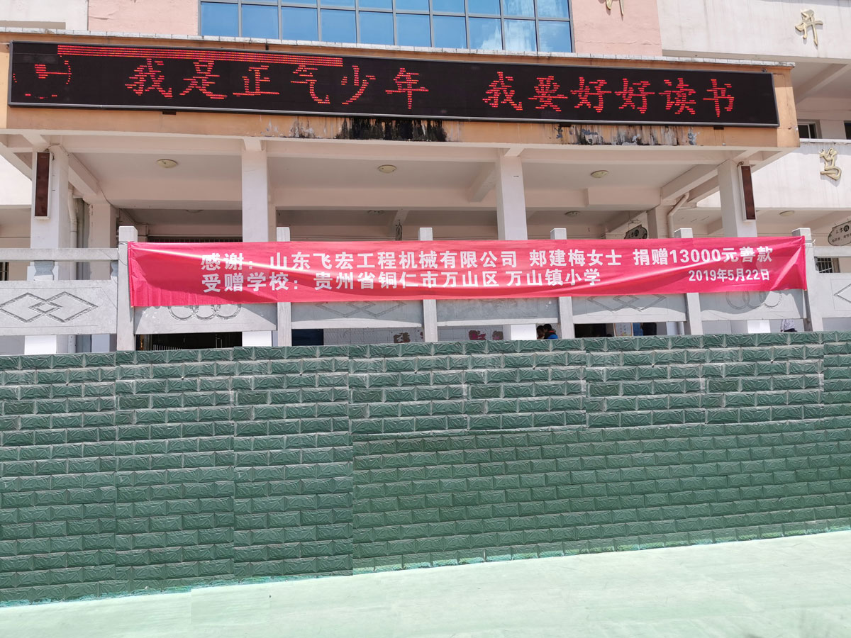 感谢山东飞宏工程机械有限公司郏建梅女士,捐款13000元善款赠与贵州省铜仁市万山区万山镇小学 感谢山东飞宏工程机械有限公司郏建梅女士,捐款13000元善款赠与贵州省铜仁市万山区万山镇小学