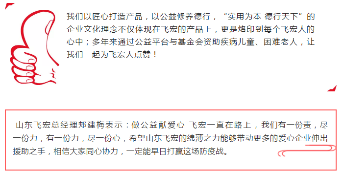 众志成城抗疫情 山东飞宏在行动