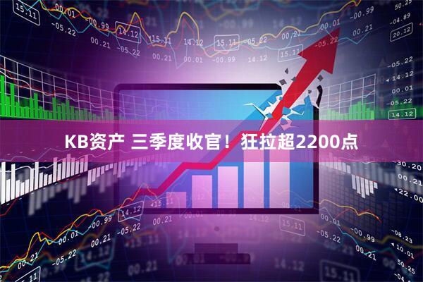 KB资产 三季度收官!狂拉超2200点